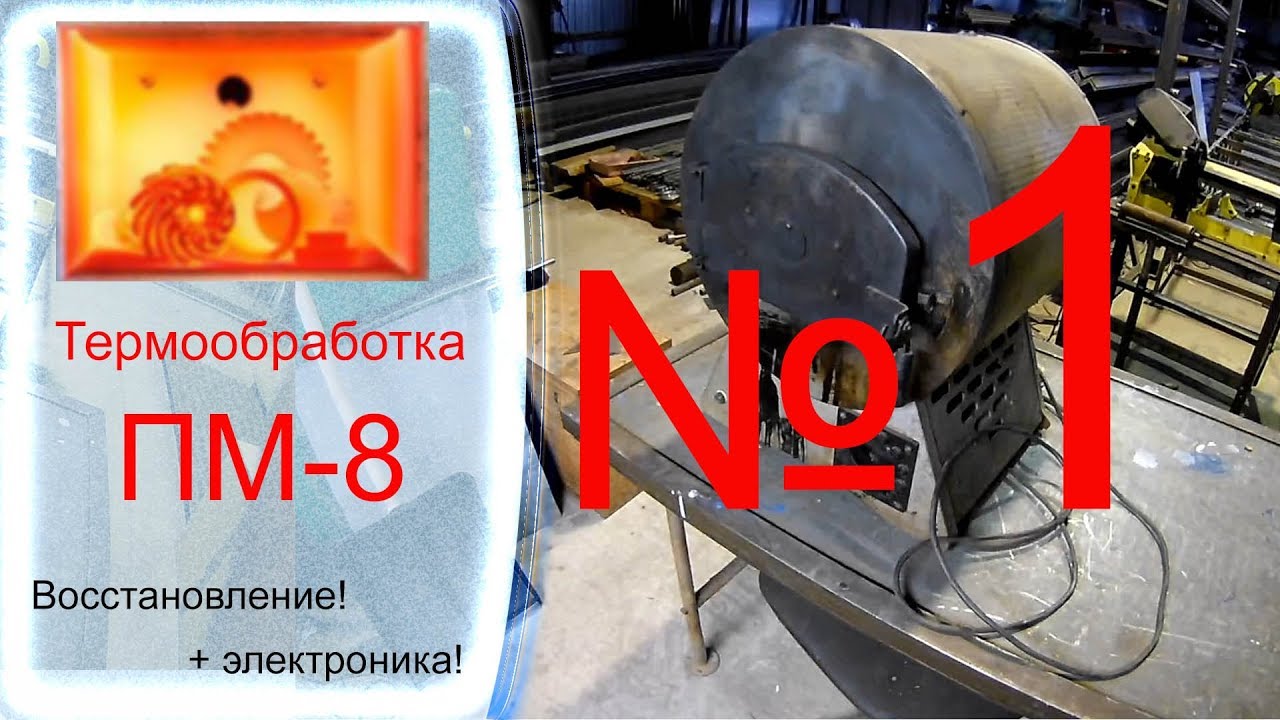Термообработка ПМ 8 №1.mp4 смотреть онлайн