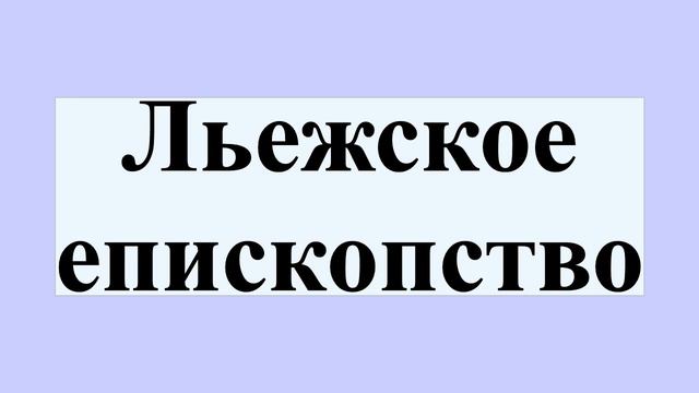 Льежское епископство смотреть онлайн