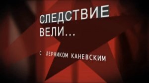 Пародия на «Следствие вели» с Леонидом Каневским