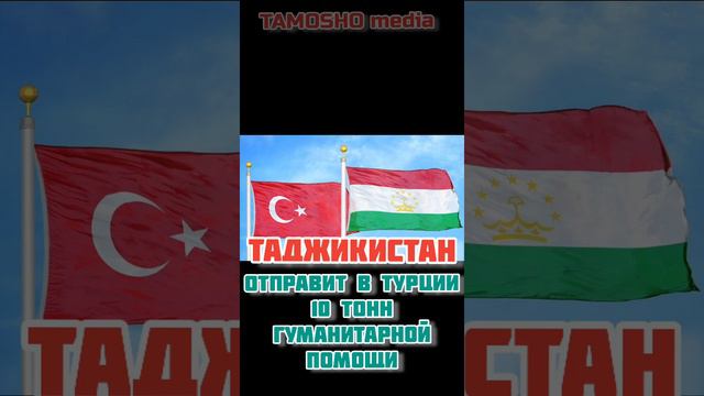 Таджикистан отправит в Турцию 10 тонн гуманитарной помощи #таджикистан #турция #землетрясение смотреть онлайн