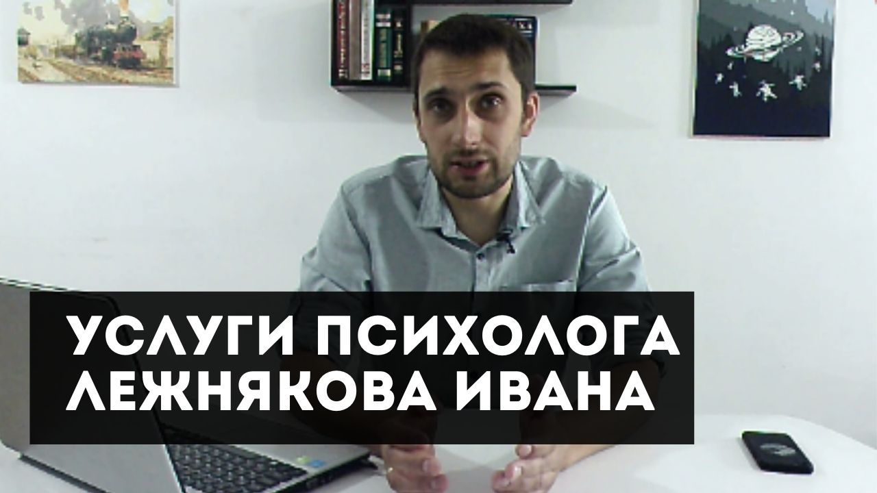 Услуги психолога Лежнякова Ивана