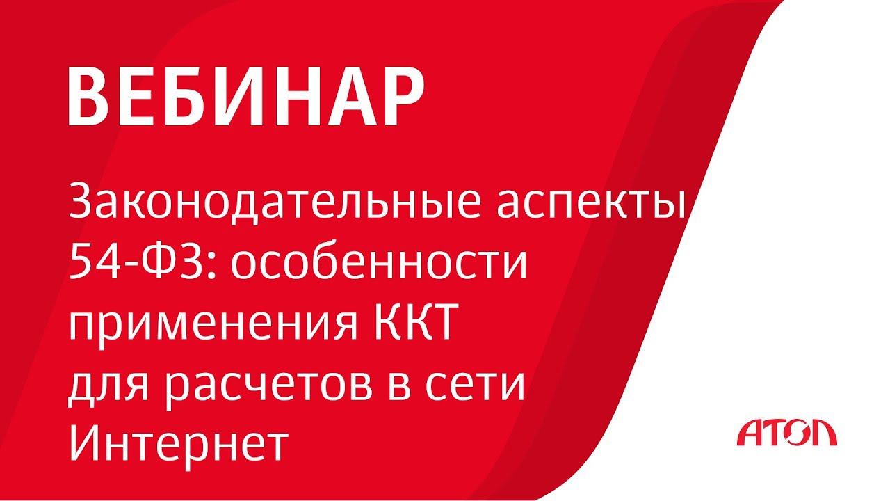 Вебинар «Законодательные аспекты 54-ФЗ: особенности применения ККТ для расчетов в сети Интернет» смотреть онлайн