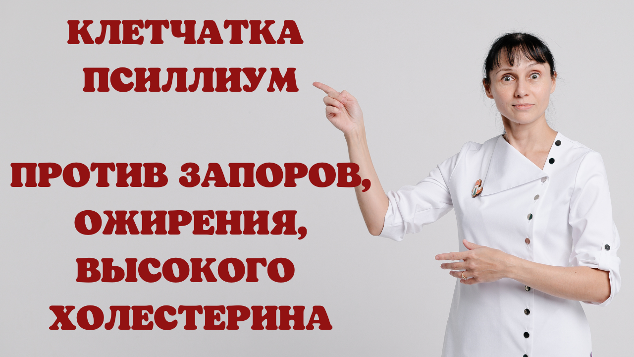 Клетчатка псиллиум против запоров, ожирения, высокого холестерина