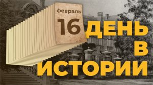 События, которые происходили 16 февраля в разные исторические годы. "День в истории"