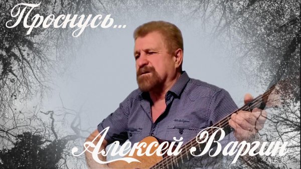 А.Варгин. Проснусь...