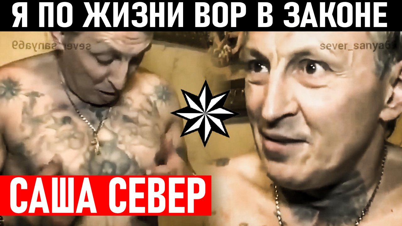 Я ПО ЖИЗНИ ВОР В ЗАКОНЕ, САША СЕВЕР! Сведение Счётов и Снятие Короны Александр Северов.mp4
