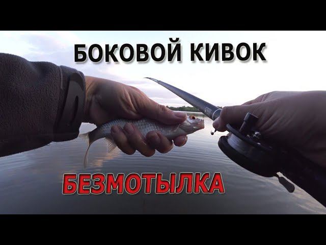 Летняя безмотылка и боковой кивок - бегущая оснастка смотреть онлайн