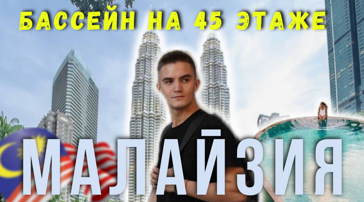 МАЛАЙЗИЯ |АЗИАТСКИЙ ДУБАЙ |БАССЕЙЕН НА 45 ЭТАЖЕ смотреть онлайн