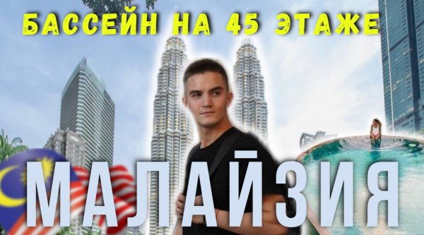 МАЛАЙЗИЯ |АЗИАТСКИЙ ДУБАЙ |БАССЕЙЕН НА 45 ЭТАЖЕ