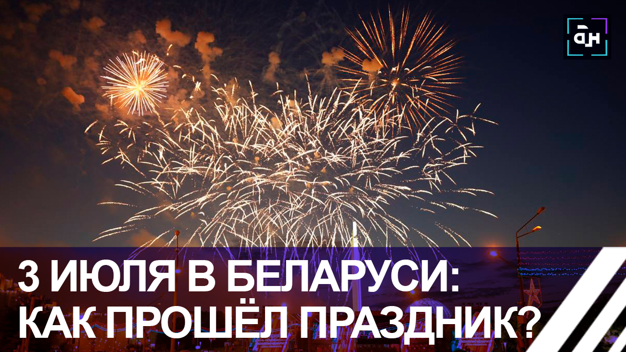 3 июля в Беларуси: как прошёл главный праздник страны? Панорама смотреть онлайн