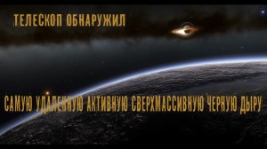 Джеймс Уэбб обнаружил самую удаленную активную Сверхмассивную Черную дыру