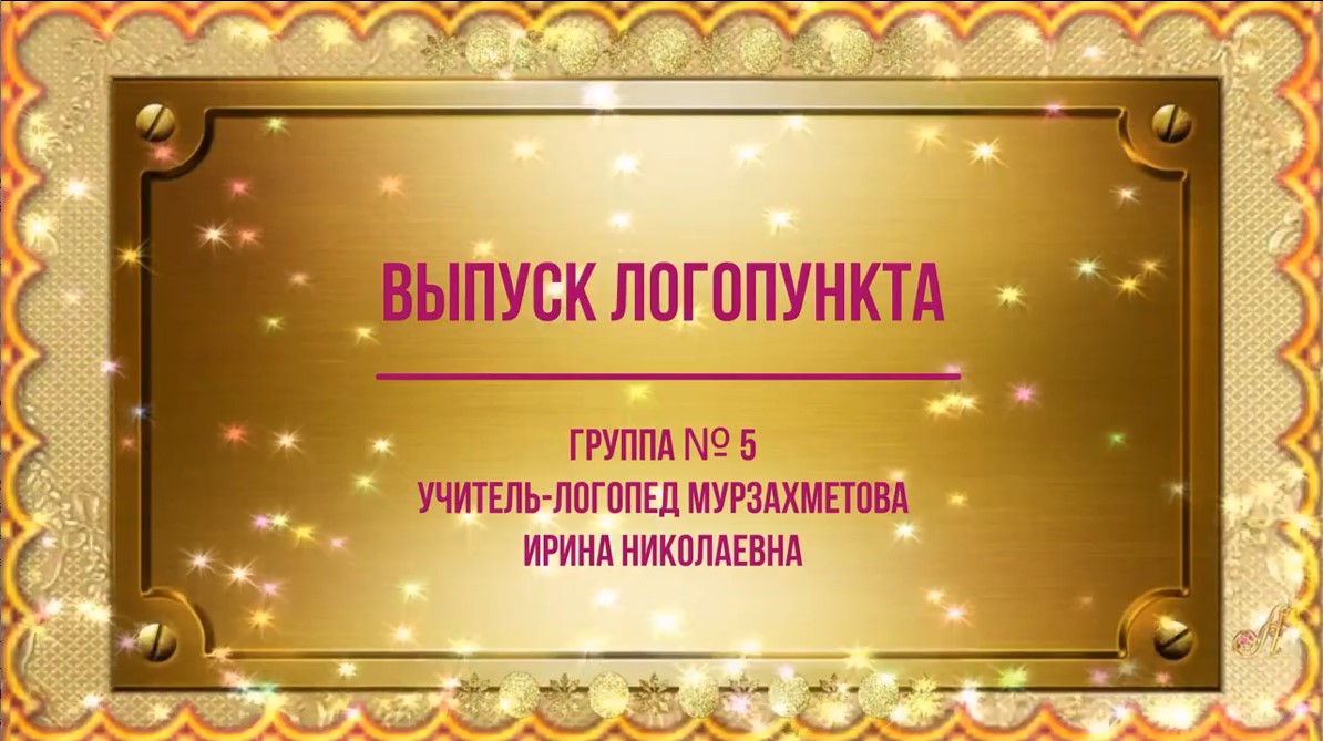 Выпуск логопункта Группа № 5 (июнь 2021).mp4 смотреть онлайн