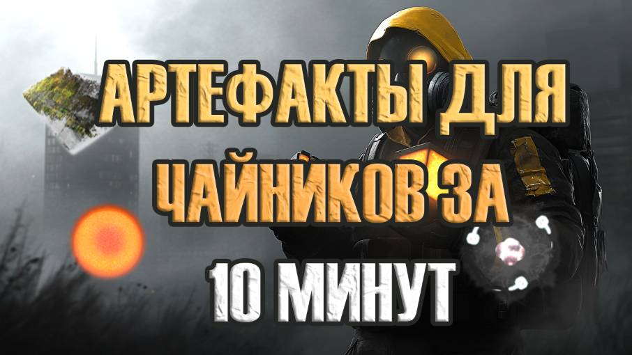 STALCRAFT X | УЗНАЙ ВСЕ ОБ АРТЕФАКТАХ | КАК ТОЧИТЬ АРТЕФАКТЫ