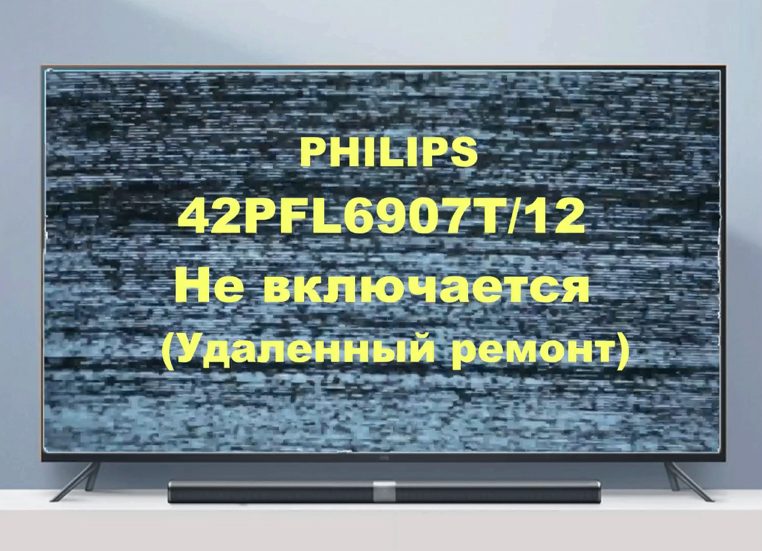 Ремонт телевизора Philips 42PFL6907. (Удаленный ремонт). смотреть онлайн