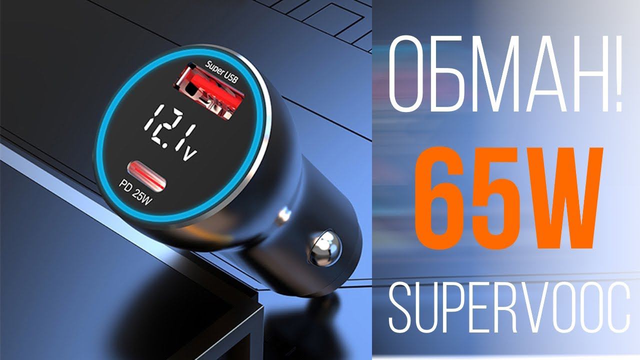 НЕ ЗАРЯДКА! Автомобильное зарядное устройство 65W с протоколом VOOC и SuperVooc ТЕСТ ОБМАН смотреть онлайн