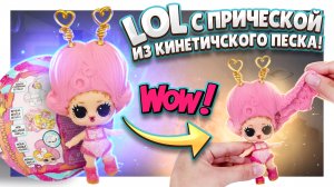 ЛОЛ Squish Sand Magic Hair с прической из кинетического песка! Распаковка сюрприза. #лол #lol #кукла
