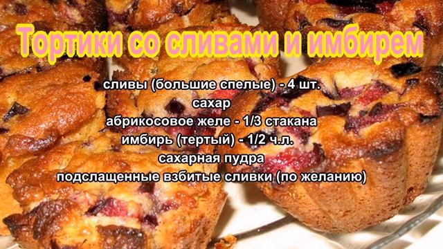 Тортики со сливами и имбирем смотреть онлайн