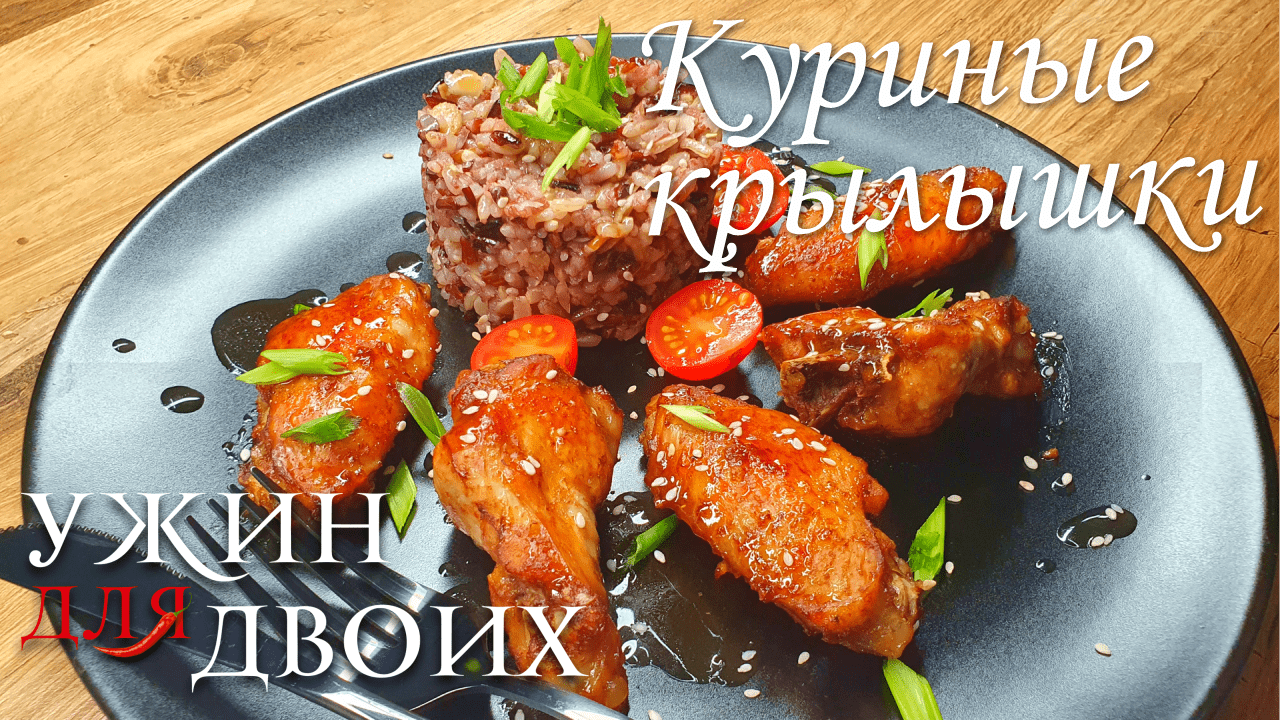 Куриные крылышки с гарниром из риса с потрясающим соусом. смотреть онлайн