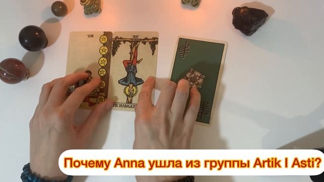 ANNA ASTI отношения с Artik
Севиль уйдёт ? гадание онлайн смотреть онлайн