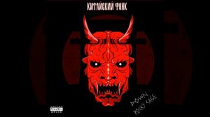 Китайский фонк