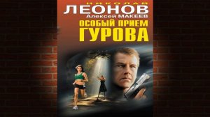 Особый прием Гурова "Детектив" (Николай Леонов, Алексей Макеев) Аудиокнига