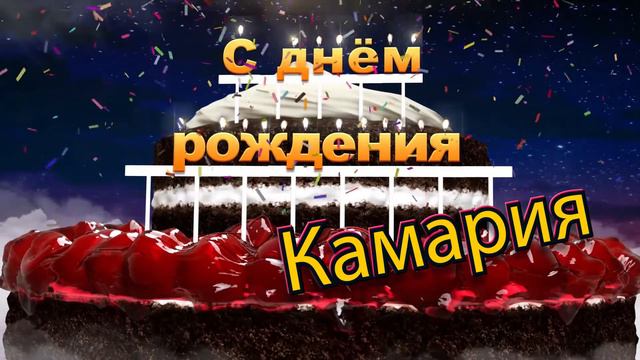 С днём рождения, Камария!