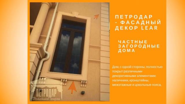 Фасадный декор. Облицовка фасада. Отделка фасада / Частный дом (petrodar.ru - СПб) смотреть онлайн