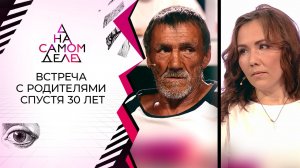 Через 30 лет женщина разыскала пытавшего ее утюгом отца. На самом деле. Выпуск от 15.07.2020