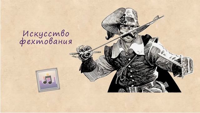 Рассказ об учителе фехтования 19 века Иване Сивербрике смотреть онлайн