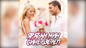 Анвар Нургалиев - Яратам мин сине өзелеп