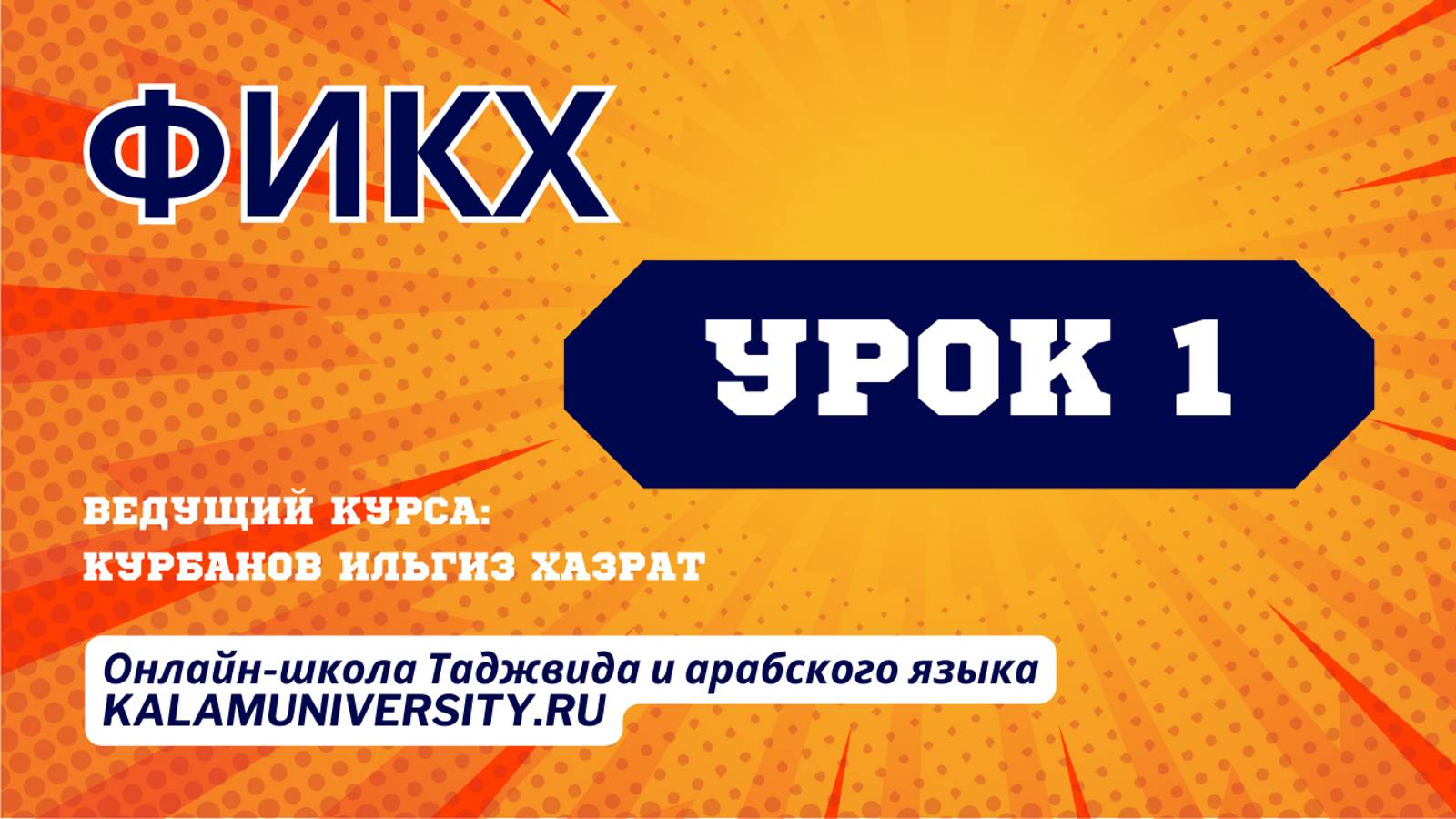 Фикх. Урок 1. Введение. Что означает эта наука смотреть онлайн