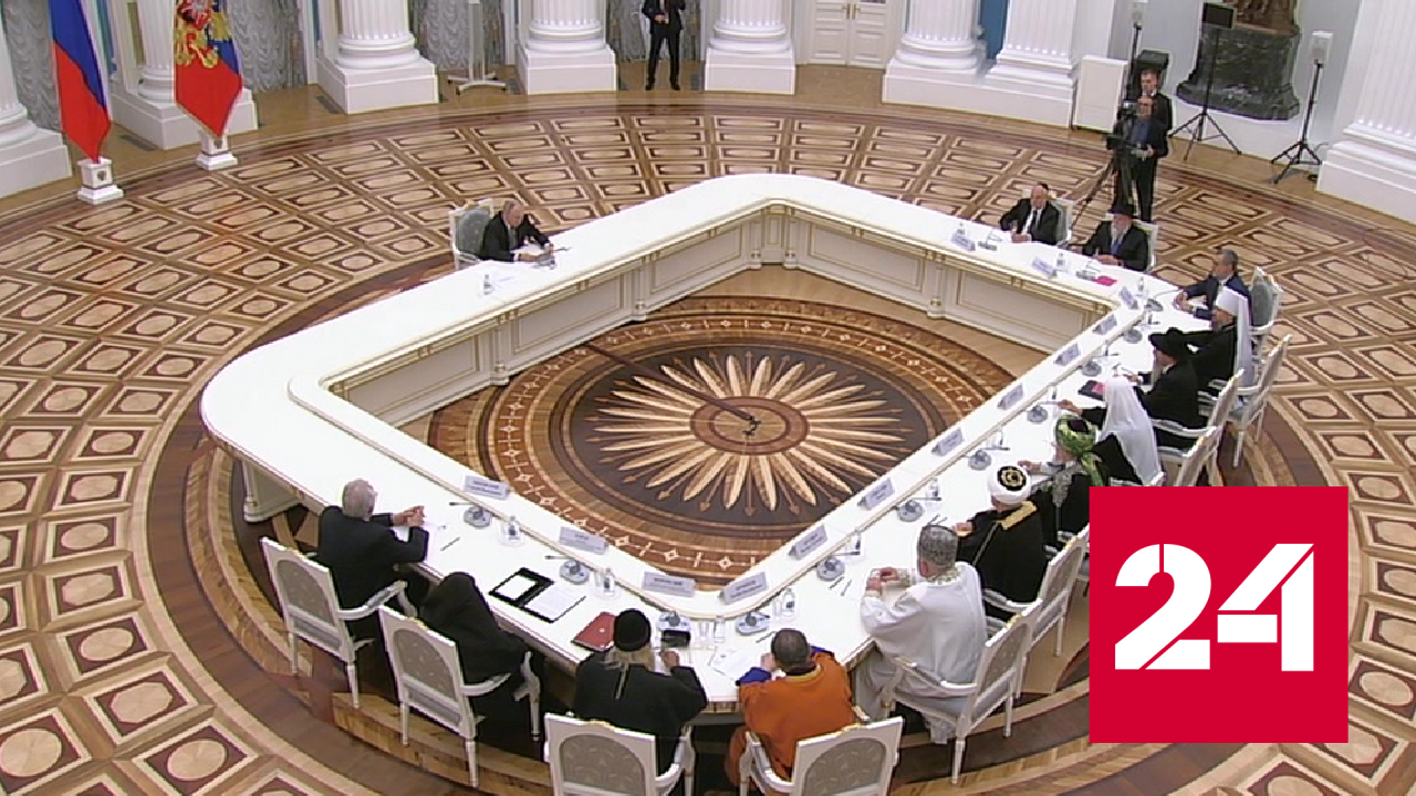 Владимир Путин встретился с представителями религиозных объединений России - Россия 24