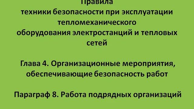 Глава 4 Параграф 8 Работа подрядных организаций смотреть онлайн