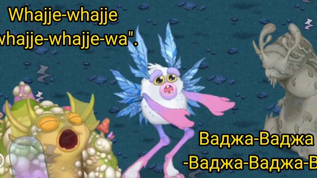 КАК ПОЁТ ВАДЖА НА РУССКОМ ЯЗЫКЕ в My Singing Monsters смотреть онлайн