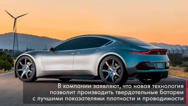 Компания Fisker запатентовала новый тип аккумуляторов смотреть онлайн