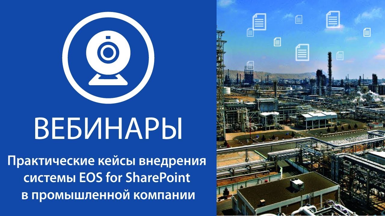 Практические кейсы внедрения системы EOS for SharePoint в промышленной компании смотреть онлайн