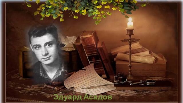 Эдуард Асадов. Стихи о чести смотреть онлайн