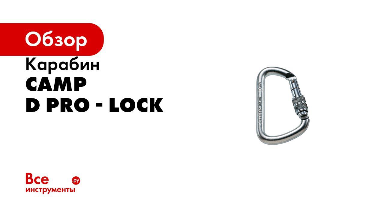 Краткий обзор D PRO Lock
