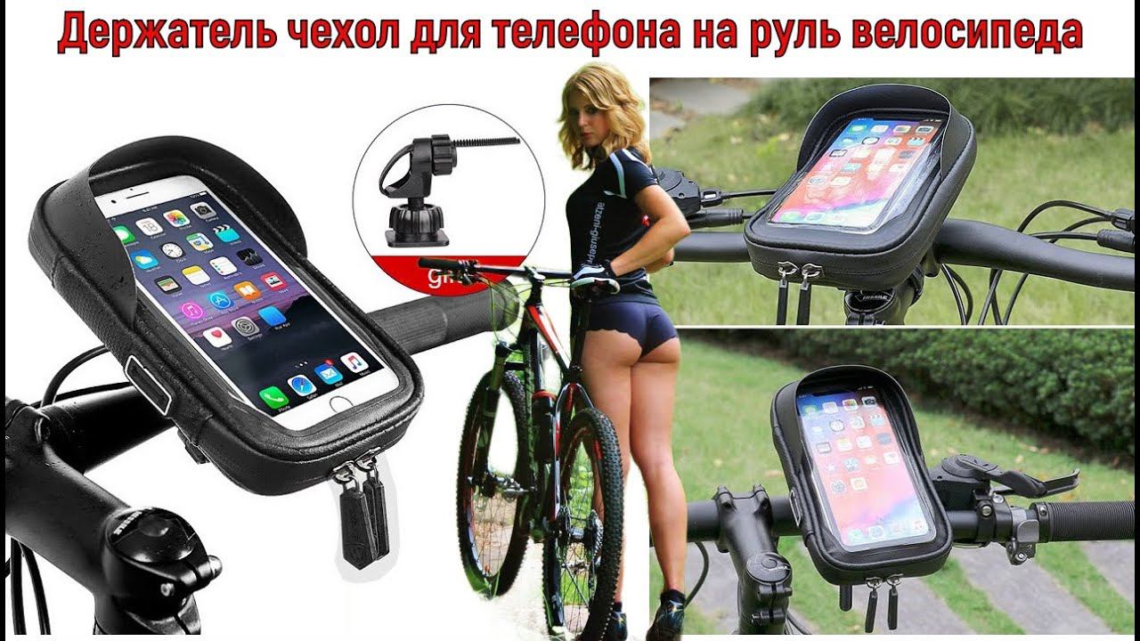 Держатель чехол для телефона на руль велосипеда с Алиэкспресс Для смартфонов диагональю до 7 дюймов смотреть онлайн