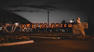 Довукай-мунгак аялга (Тыва караоке)