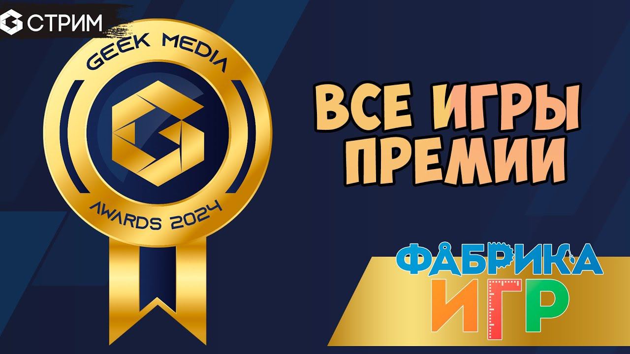 GEEK MEDIA AWARDS 2024 - Все игры Премии от издательства Фабрика игр