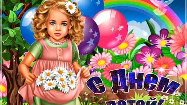 С Днё Защиты Детей! И с Первым днём лета! смотреть онлайн