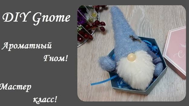 Ароматный Гномик - сделать легко, подарить приятно! смотреть онлайн