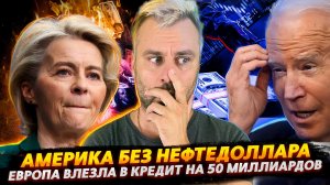 САММИТ G7 ИЛИ СХОДНЯК ХРОМЫХ УТОК | АМЕРИКА ОСТАЛАСЬ БЕЗ НЕФТЕДОЛЛАРА