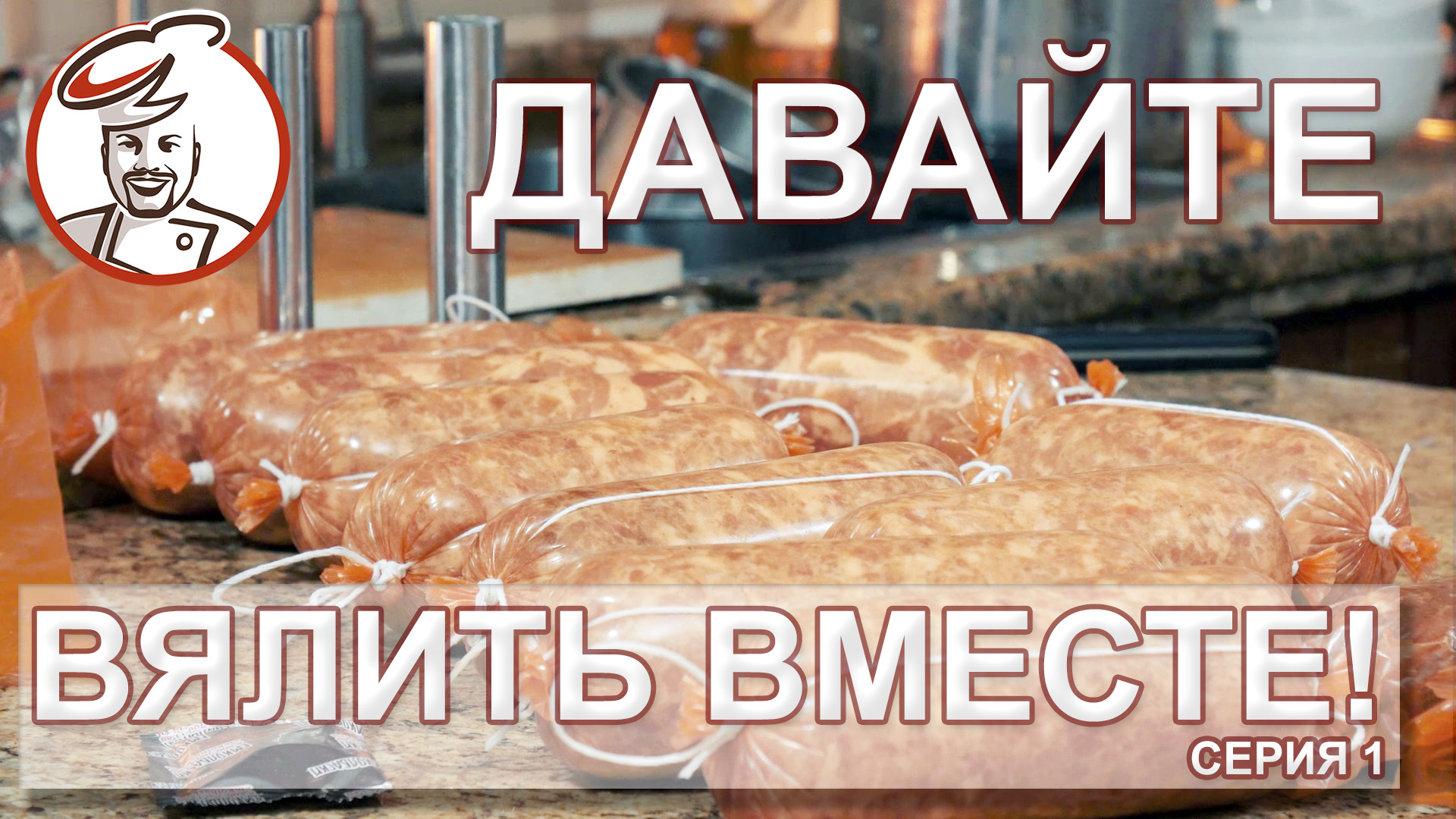 Сериал про Сыровял "Давайте вялить вместе!". Серия 1. смотреть онлайн