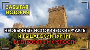 Необычные исторические факты и рыцарский турнир в Генуэзской крепости