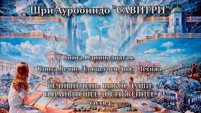 САВИТРИ: поэма-предсказание будущего Земли. Фрагмент 194 смотреть онлайн