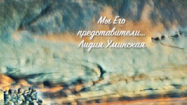 Мы - Его представители. Христианский стих смотреть онлайн