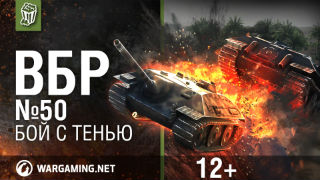 Моменты из World of Tanks. ВБР_ No Comments №50 [WoT] смотреть онлайн