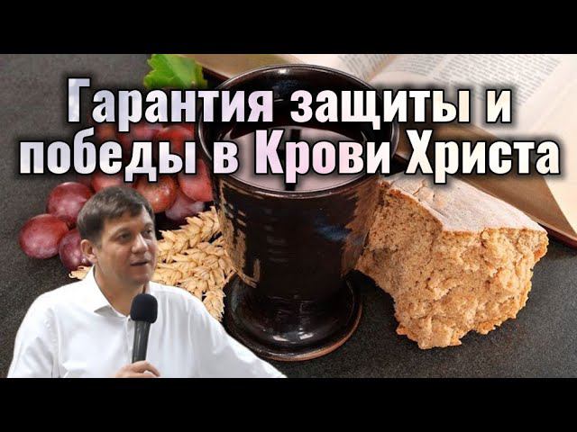Гарантия защиты и победы в Крови Христа. смотреть онлайн